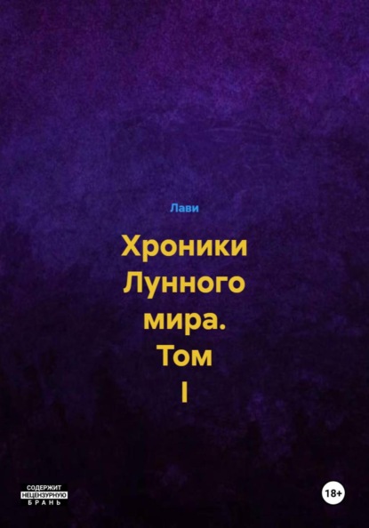 Хроники Лунного мира. Том I