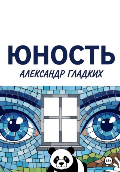 Юность