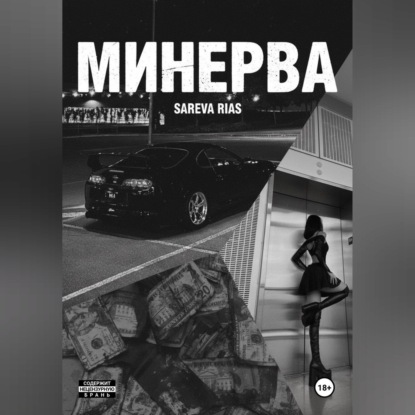 Минерва
