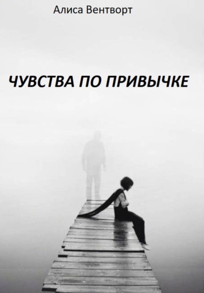 Чувства по привычке