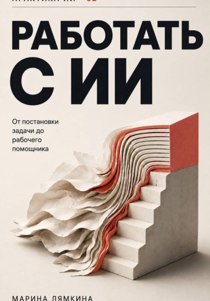 Работать с ИИ
