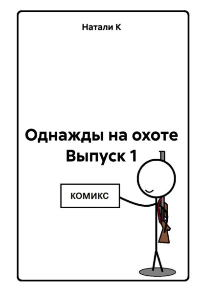 Однажды на охоте Выпуск 1