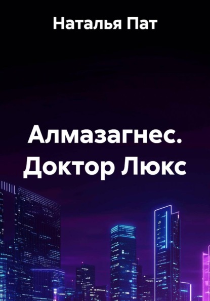 Алмазагнес. Доктор Люкс