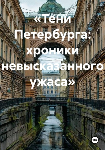 «Тени Петербурга: хроники невысказанного ужаса»