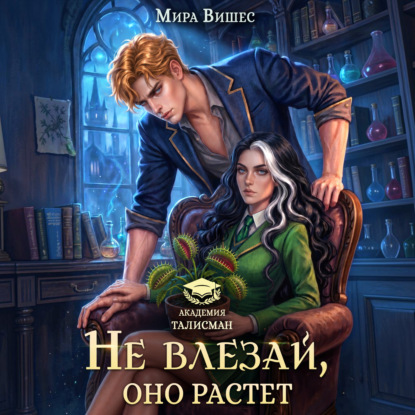 Не влезай, оно растет