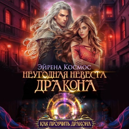 Неугодная невеста дракона