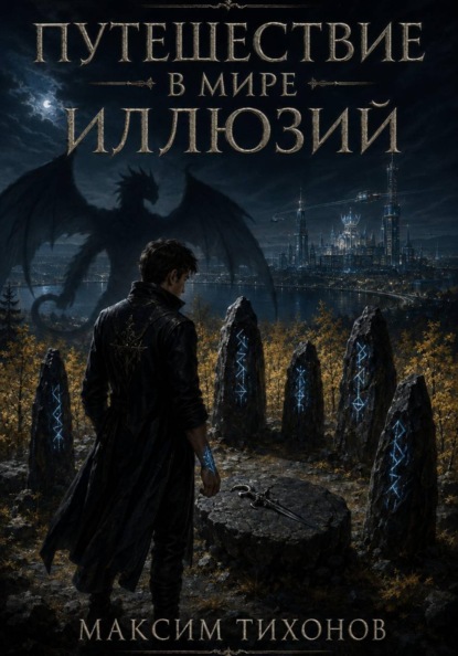 Путешествие в мире иллюзий