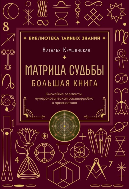 Матрица судьбы. Ключевые элементы, нумерологическая расшифровка и прогностика. Большая книга