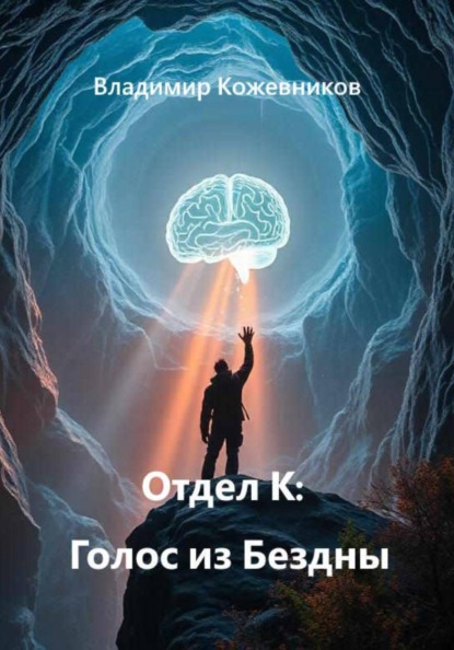 Отдел К: Голос из Бездны