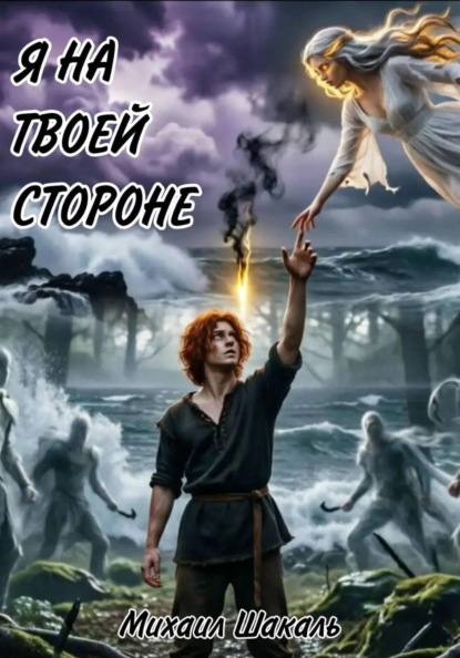 Я на твоей стороне