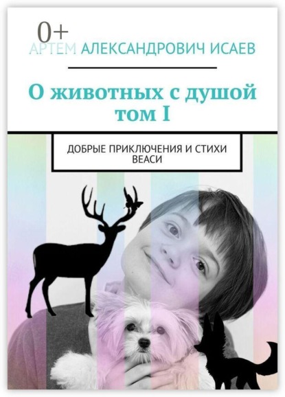 О животных с душой. Том I. Добрые приключения и стихи Веаси