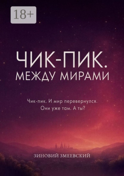 Чик-пик. Между мирами