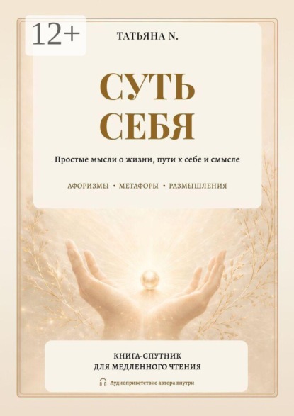 Суть себя. Простые мысли о жизни, пути к себе и смысле