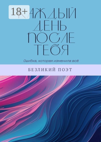 Каждый день после тебя