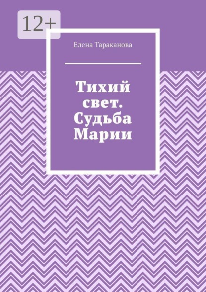 Тихий свет. Судьба Марии