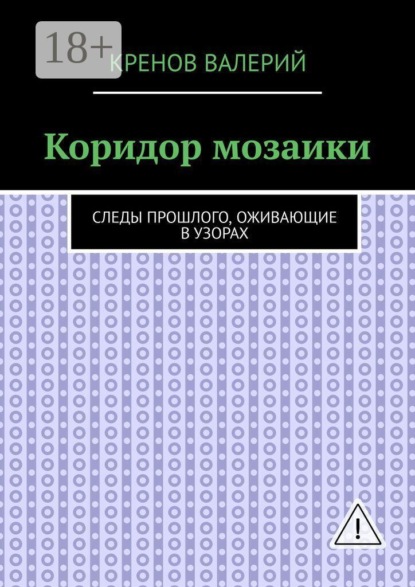 Коридор мозаики. Следы прошлого, оживающие в узорах