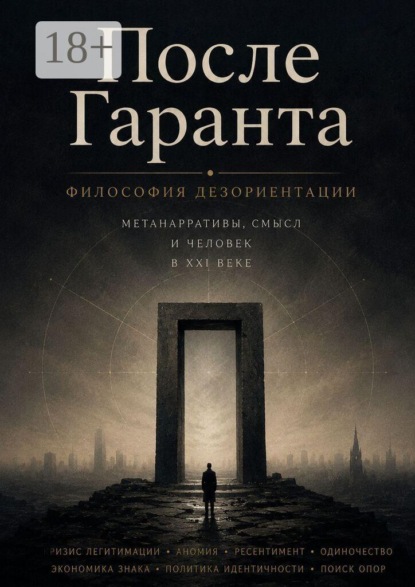 После Гаранта