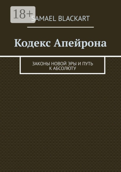Кодекс Апейрона. Законы новой эры и путь к абсолюту
