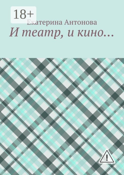И театр, и кино…