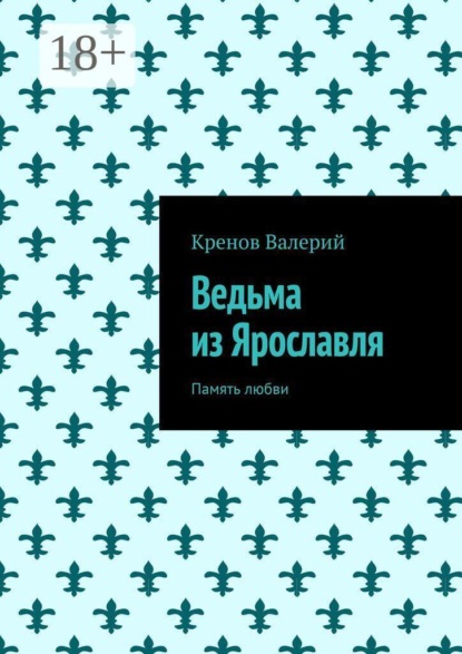 Ведьма из Ярославля. Память любви