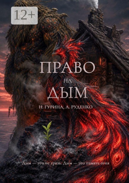Право на Дым