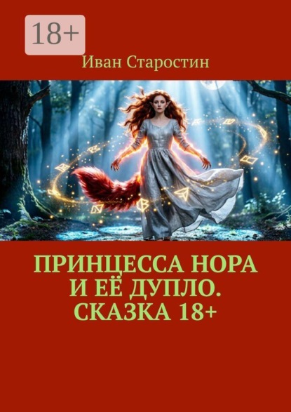 Принцесса Нора и её дупло. Сказка 18+