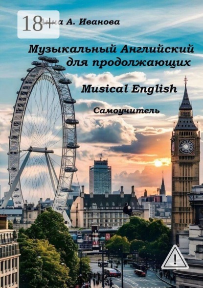 Музыкальный Английский для продолжающих. Musical English. Самоучитель