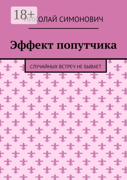 Эффект попутчика. Случайных встреч не бывает