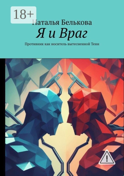 Я и враг. Противник как носитель вытесненной тени