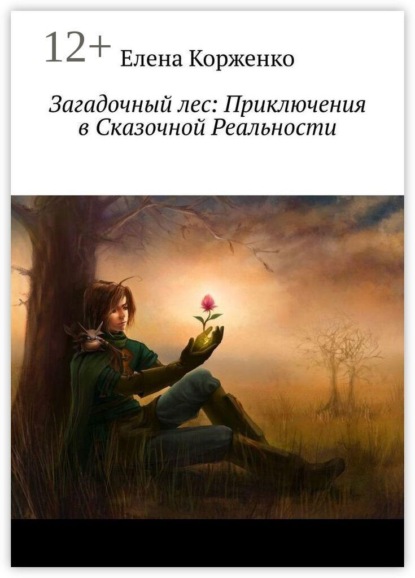 Загадочный лес: Приключения в Сказочной Реальности