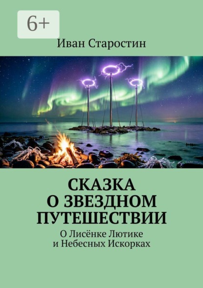 Сказка о звездном путешествии. О лисёнке Лютике и небесных искорках