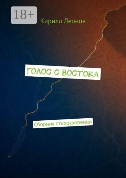 Голос с Востока