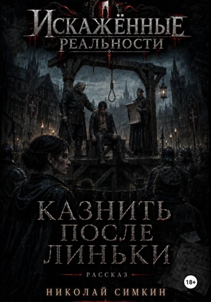 Казнить после Линьки