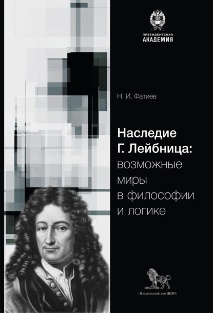 Наследие Г. Лейбница: возможные миры в философии и логике