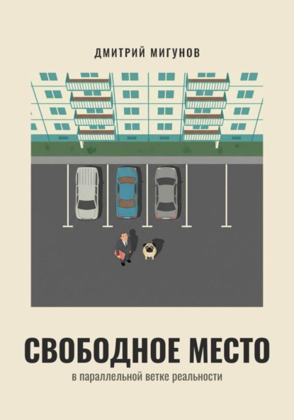 Свободное место в параллельной ветке реальности