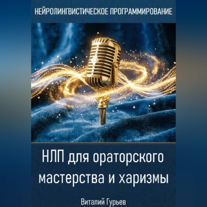 НЛП для ораторского мастерства и харизмы