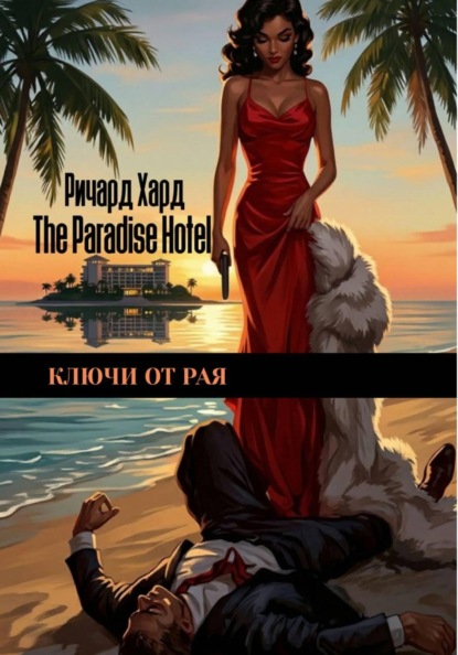 КЛЮЧИ ОТ РАЯ