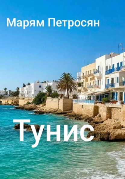 Тунис