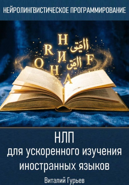 НЛП для ускоренного изучения иностранных языков