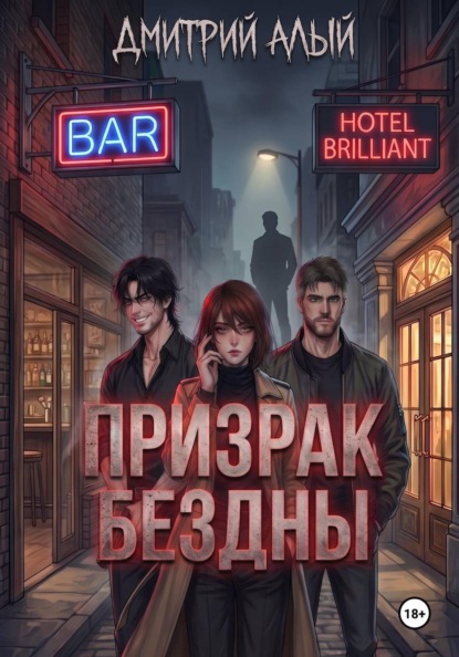 Призрак Бездны