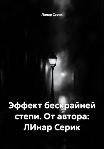 Эффект бескрайней степи. От автора: ЛИнар Серик
