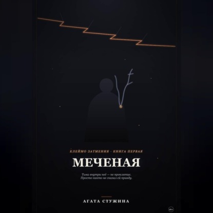 Меченая