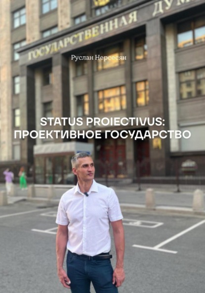 STATUS PROIECTIVUS: ПРОЕКТИВНОЕ ГОСУДАРСТВО