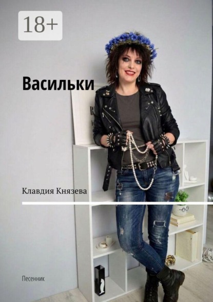 Васильки. Песенник
