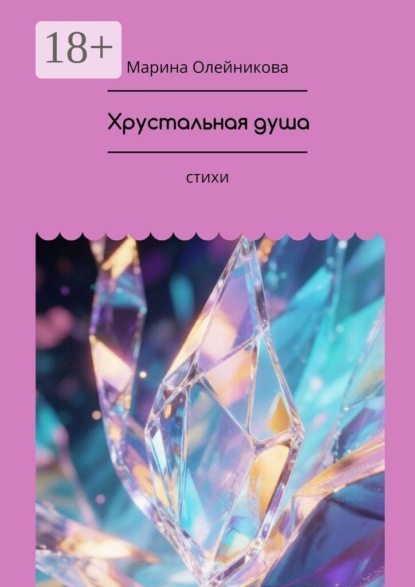 Хрустальная душа. стихи