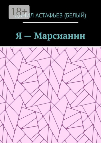 Я — Марсианин
