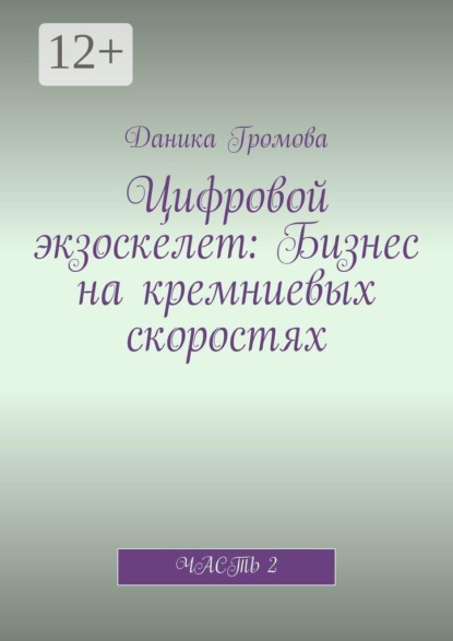 Цифровой экзоскелет: Бизнес на кремниевых скоростях. Часть 2