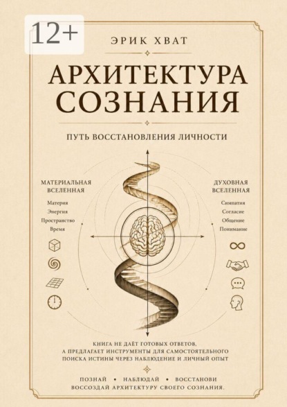 Архитектура сознания. Путь восстановления личности