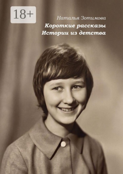 Короткие рассказы. Истории из детства