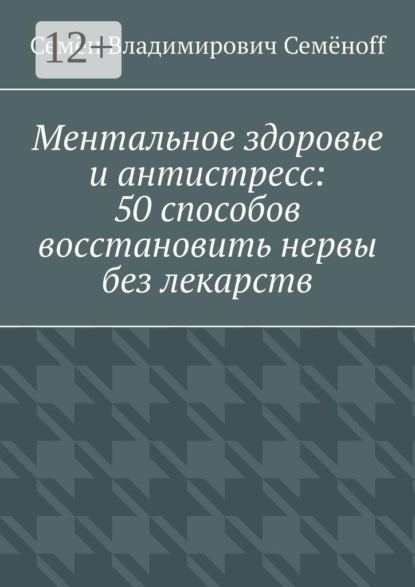 Ментальное здоровье и антистресс: 50 способов восстановить нервы без лекарств